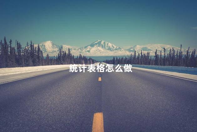 统计表格怎么做