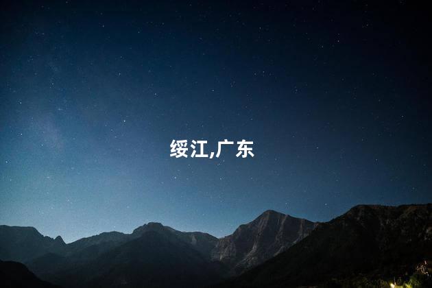 绥江,广东