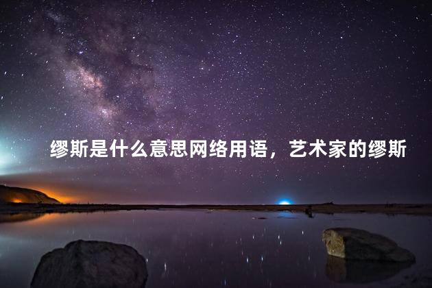 缪斯是什么意思网络用语，艺术家的缪斯是什么意思