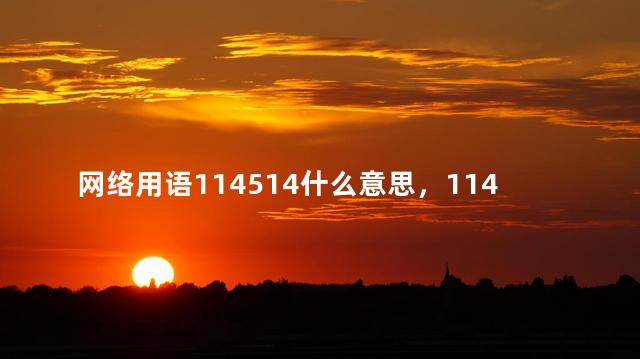 网络用语114514什么意思，114514是什么意思