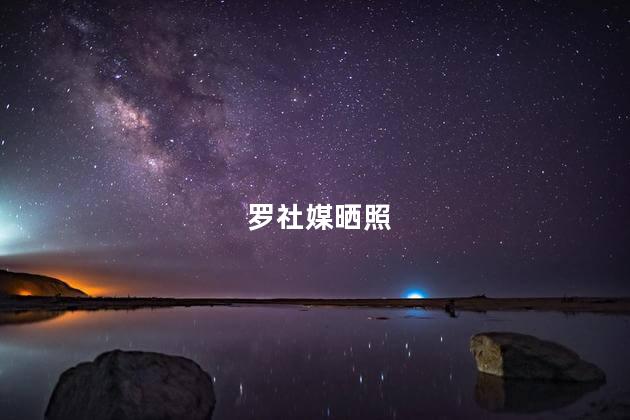 罗社媒晒照