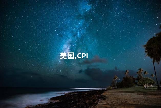 美国,CPI