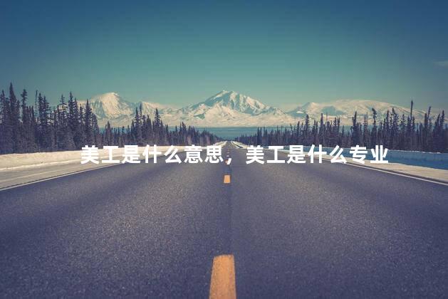 美工是什么意思，美工是什么专业