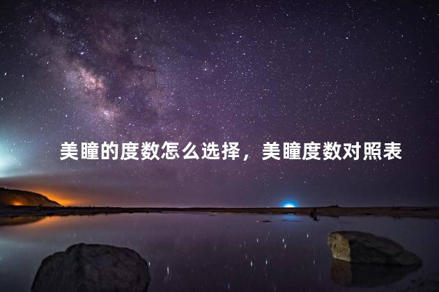 美瞳的度数怎么选择，美瞳度数对照表