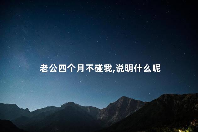 老公四个月不碰我,说明什么呢