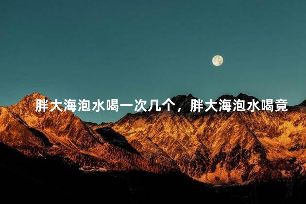 胖大海泡水喝一次几个，胖大海泡水喝竟有6个害处