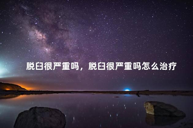 脱臼很严重吗，脱臼很严重吗怎么治疗