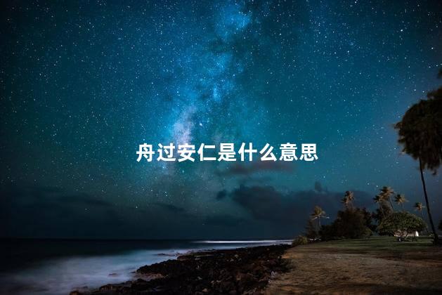 舟过安仁是什么意思