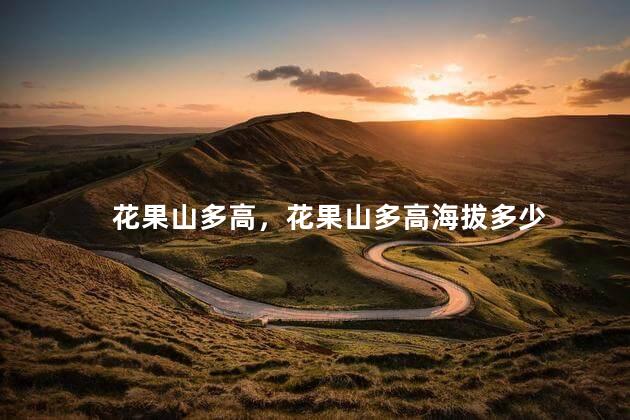 花果山多高，花果山多高海拔多少