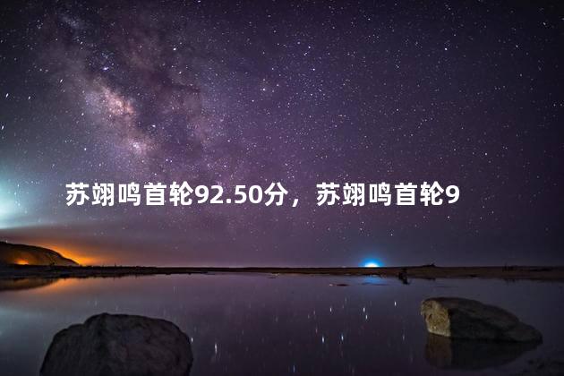 苏翊鸣首轮92.50分，苏翊鸣首轮92.50分回放