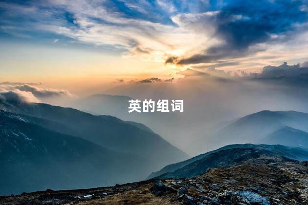 英的组词