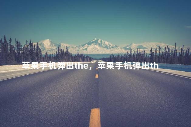 苹果手机弹出the，苹果手机弹出theitunes