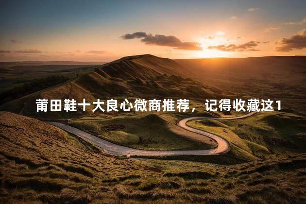 莆田鞋十大良心微商推荐，记得收藏这10个良心商家