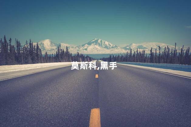 莫斯科,黑手