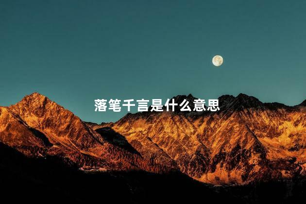 落笔千言是什么意思