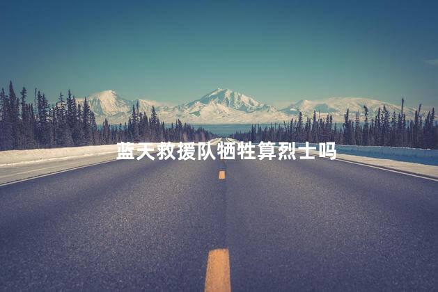 蓝天救援队牺牲算烈士吗