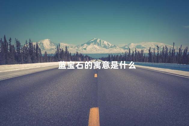 蓝宝石的寓意是什么
