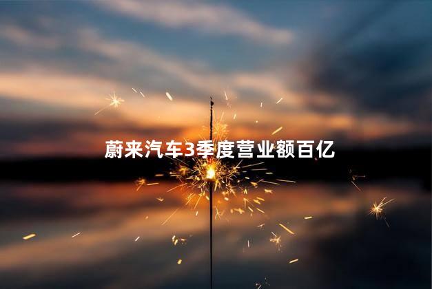 蔚来汽车3季度营业额百亿