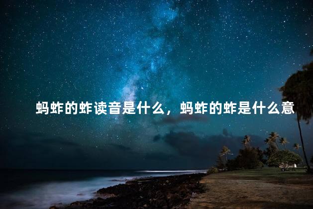 蚂蚱的蚱读音是什么，蚂蚱的蚱是什么意思