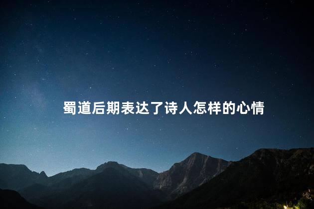 蜀道后期表达了诗人怎样的心情
