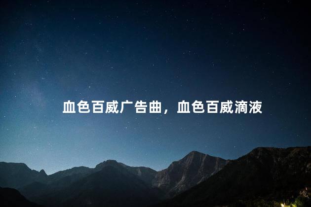 血色百威广告曲，血色百威滴液