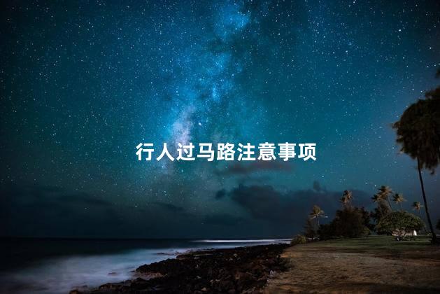 行人过马路注意事项