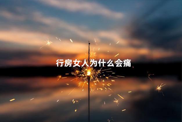 行房女人为什么会痛
