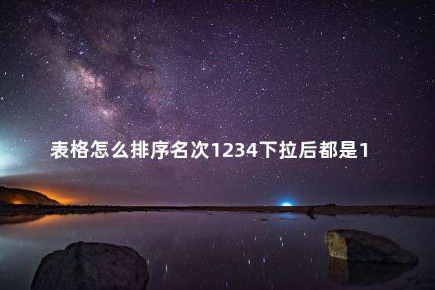 表格怎么排序名次1234下拉后都是1，文档表格怎么排序名次1234