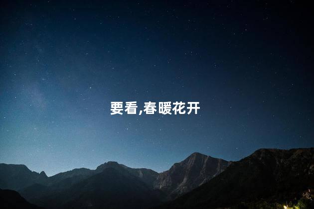 要看,春暖花开