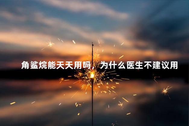 角鲨烷能天天用吗，为什么医生不建议用烟酰胺