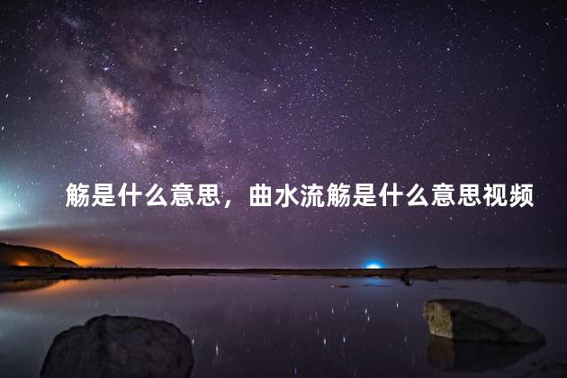 觞是什么意思，曲水流觞是什么意思视频