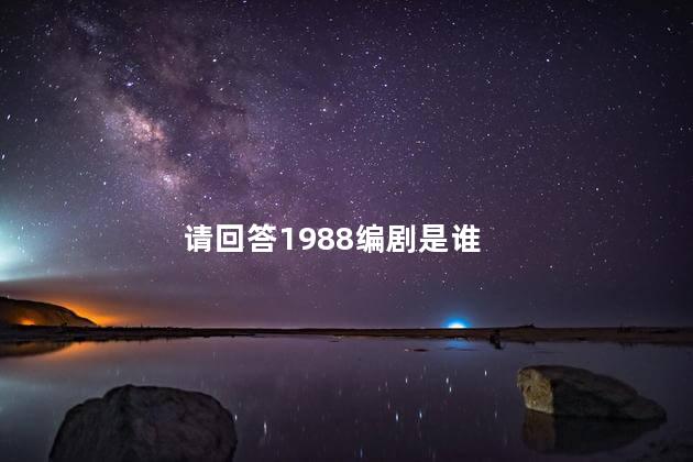 请回答1988编剧是谁