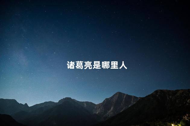 诸葛亮是哪里人