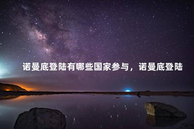 诺曼底登陆有哪些国家参与，诺曼底登陆参战国家