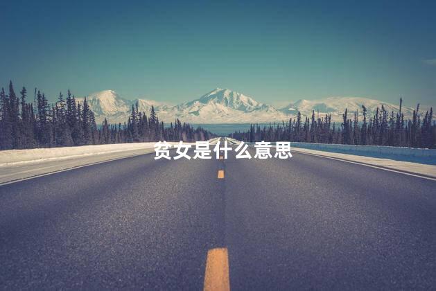 贫女是什么意思