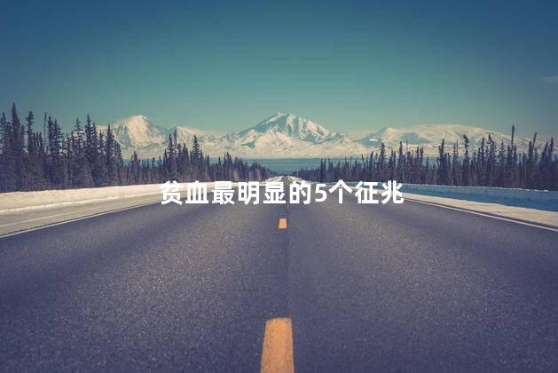 贫血最明显的5个征兆