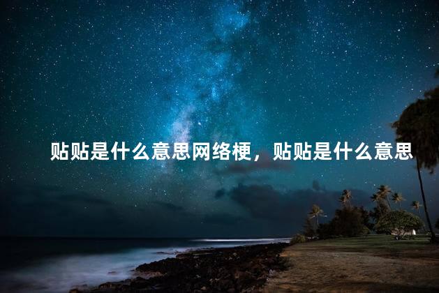 贴贴是什么意思网络梗，贴贴是什么意思网络语