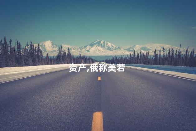 资产,俄称美若