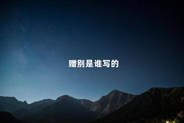 赠别是谁写的