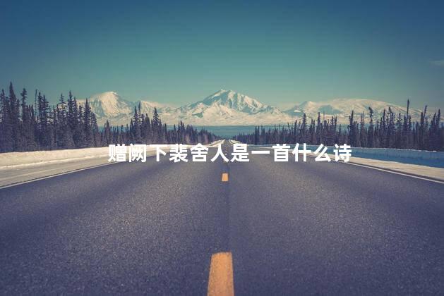 赠阙下裴舍人是一首什么诗