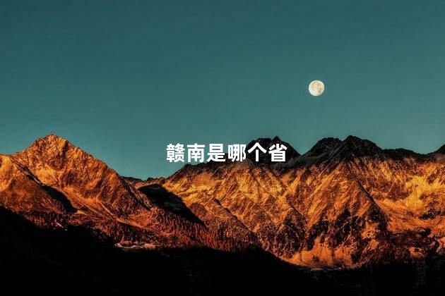 赣南是哪个省