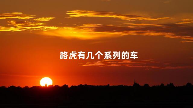 路虎有几个系列的车