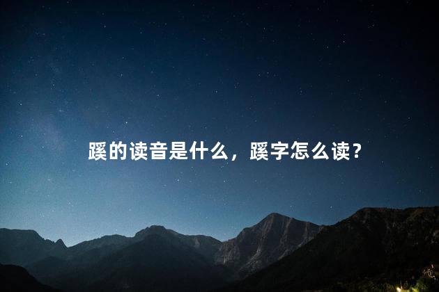 蹊的读音是什么，蹊字怎么读？
