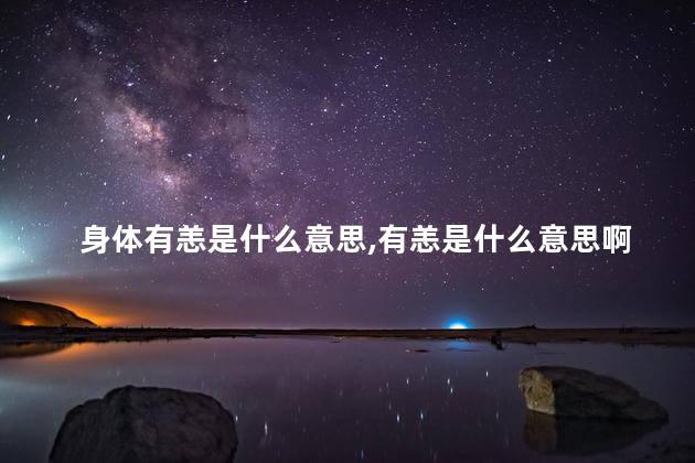 身体有恙是什么意思,有恙是什么意思啊 身体有恙是什么意思,有恙是什么意思啊