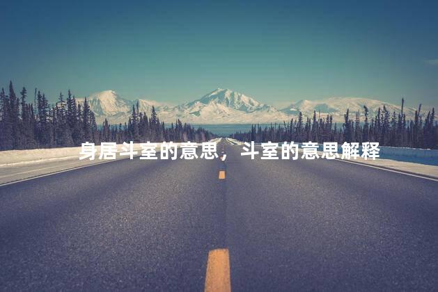 身居斗室的意思，斗室的意思解释