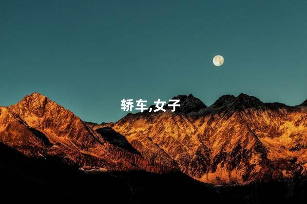 轿车,女子