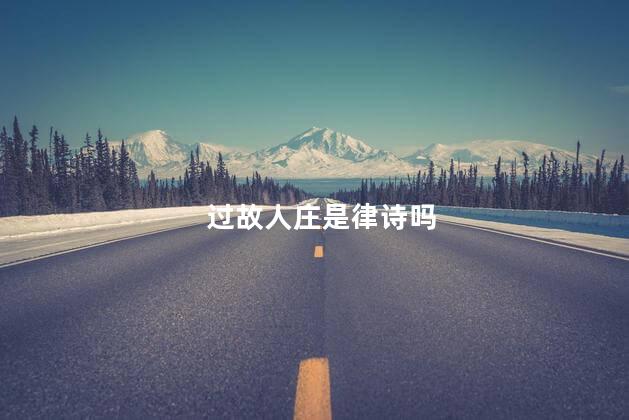 过故人庄是律诗吗