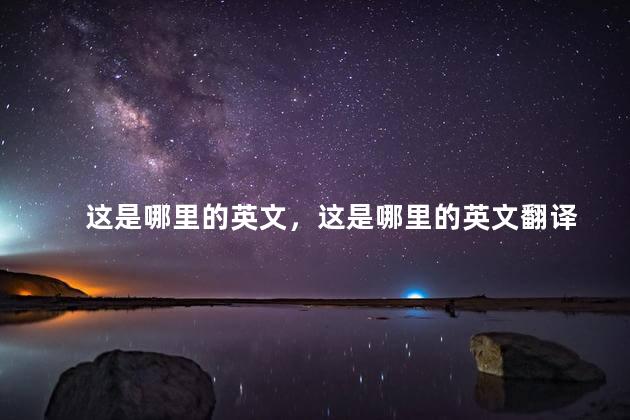这是哪里的英文，这是哪里的英文翻译