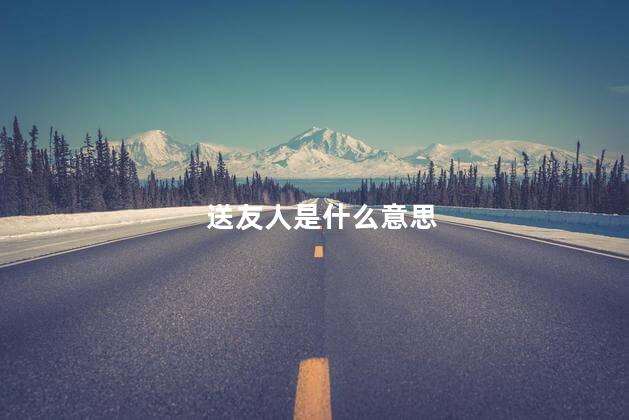 送友人是什么意思