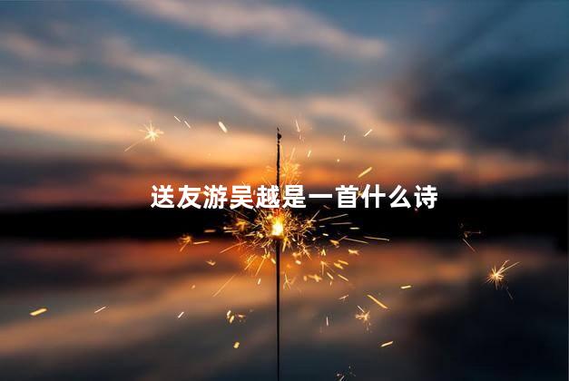 送友游吴越是一首什么诗